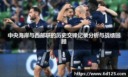 中央海岸与西部联的历史交锋记录分析与战绩回顾